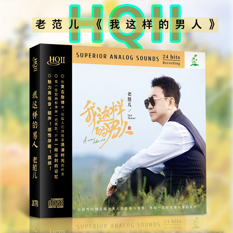 老范儿我这样的男人HQ2CD正版HQII男低音高清音质发烧碟