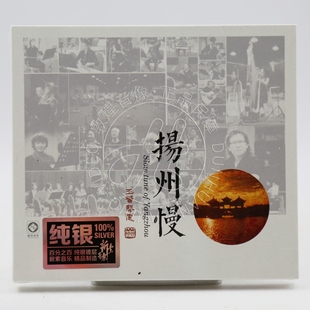 纯银版 孟庆华 龙源唱片 正版 扬州慢 李小沛 发烧碟 玉箫声处