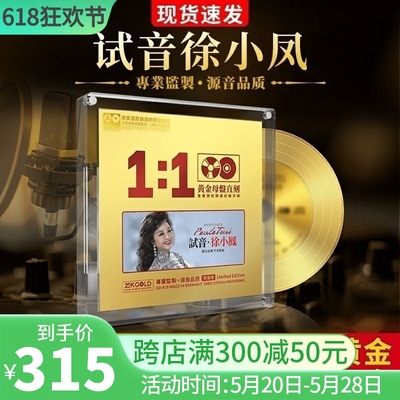 正版徐小凤试机精选 24k母盘直刻原声试音无损高音质汽车载CD碟片