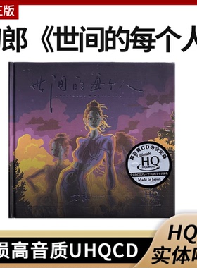 刀郎正版专辑cd唱片 世间每个人 UHQCD 高音质车载音乐cd光盘碟片