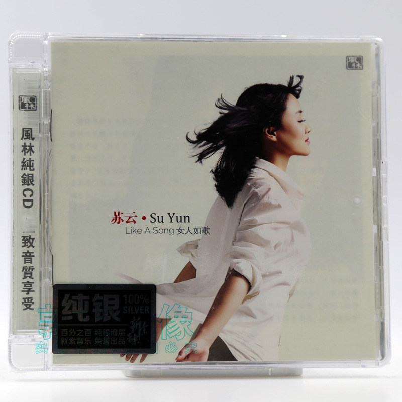 正版 风林唱片 苏云 女人如歌 纯银CD 女声发烧CD碟片