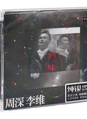 正版唱片 周深&李维/回味 全新专辑 周深李维 纯银CD车载音乐碟片