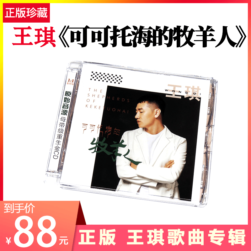 正版王琪歌曲专辑可可托海的牧羊人HIFI发烧CD碟片车载音乐签名照