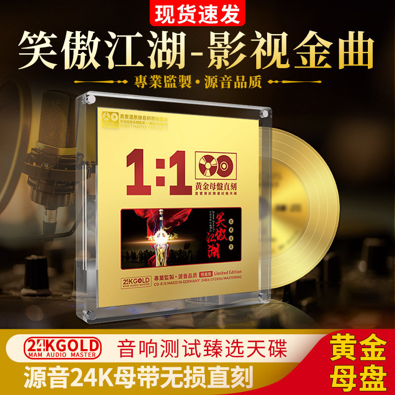 正版笑傲江湖影视金曲试音发烧cd母盘24k无损高音质cd碟片汽车载
