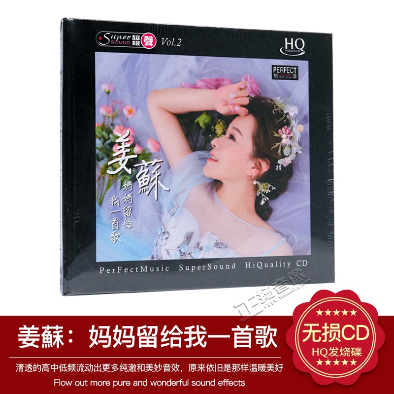 正版 姜苏 妈妈留给我一首歌 HQ 柏菲唱片高品质女声发烧CD碟片
