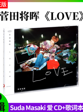 正版官方 菅田将晖 LOVE 专辑CD Suda Masaki 爱 cd+歌词本 日语