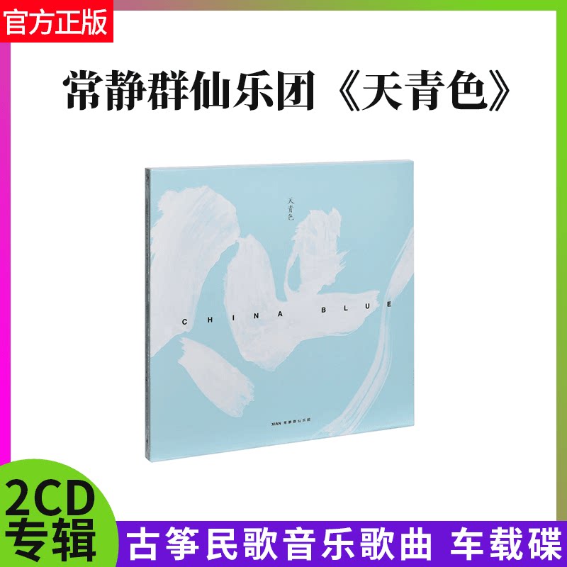 官方正版唱片常静群仙乐团 天青色古筝民歌音乐歌曲2CD专辑车载碟