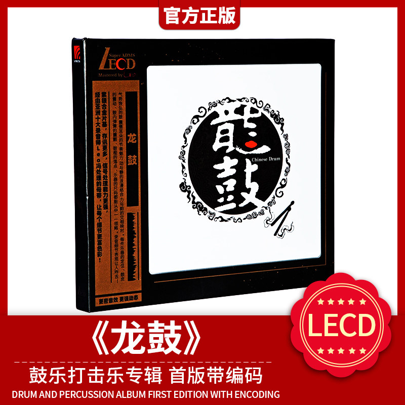正版官方 龙鼓 LECD唱片 发烧民歌音乐cd专辑 首版带编码 打击乐