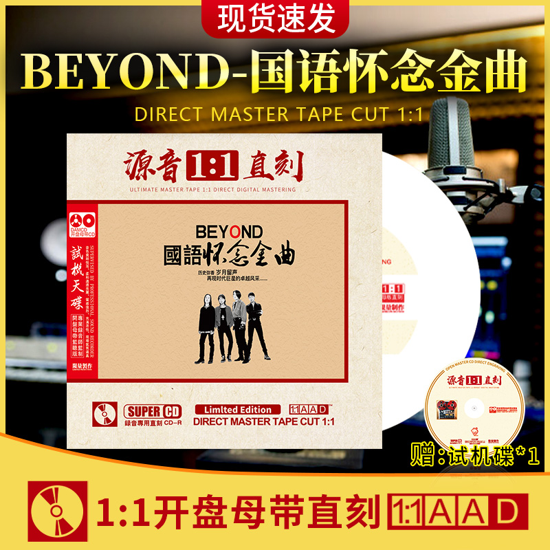 正版黄家驹beyond经典金曲 试音发烧人声CD无损高音质车载cd碟片