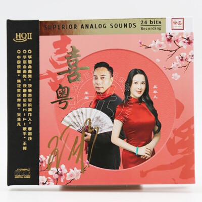 头版限量 王闻吴非凡 喜粤（恭喜你）HQ2CD 高音质发烧CD碟片
