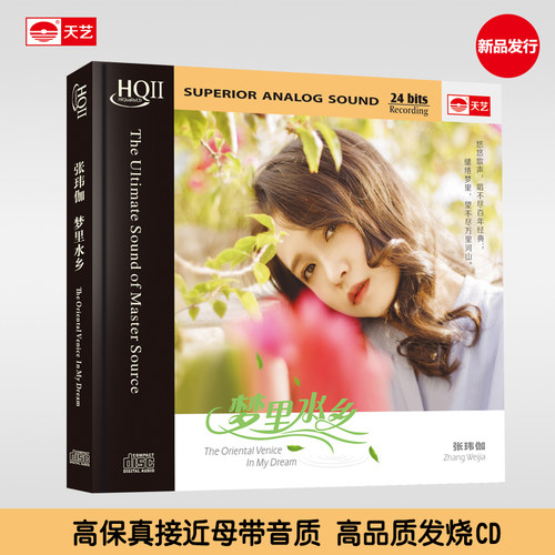 天艺唱片 张玮伽 梦里水乡 高品质HIFI发烧CD碟片 HQ2 HQIICD