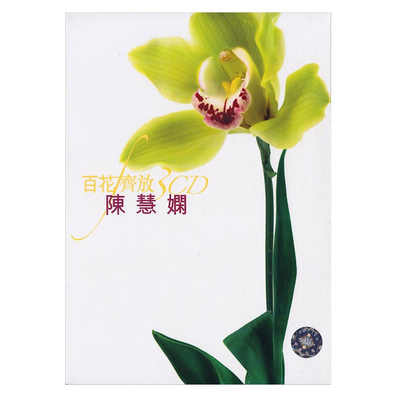 【原装正版】陈慧娴专辑 百花齐放 精选经典老歌45首 流行3CD唱片