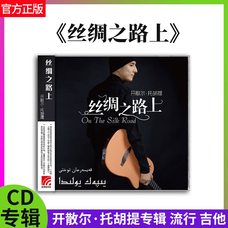 官方正版 开散尔·托胡提 丝绸之路上CD 新疆西域民歌 专辑唱片碟