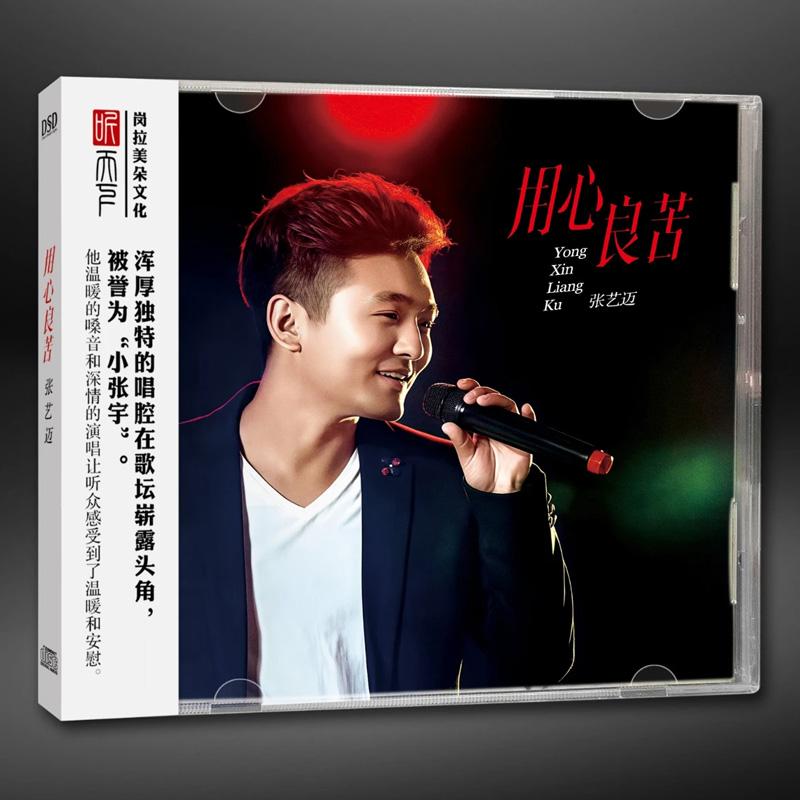 听天下唱片 张艺迈 用心良苦 DSD 1CD 正版无损音质男声发烧碟