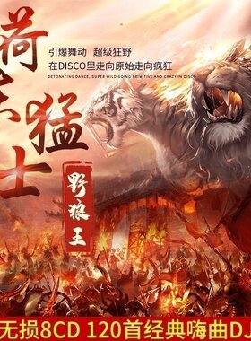 汽车cd碟片正版dj荷东猛士的士高无损音乐英文劲爆dj车载音乐光盘