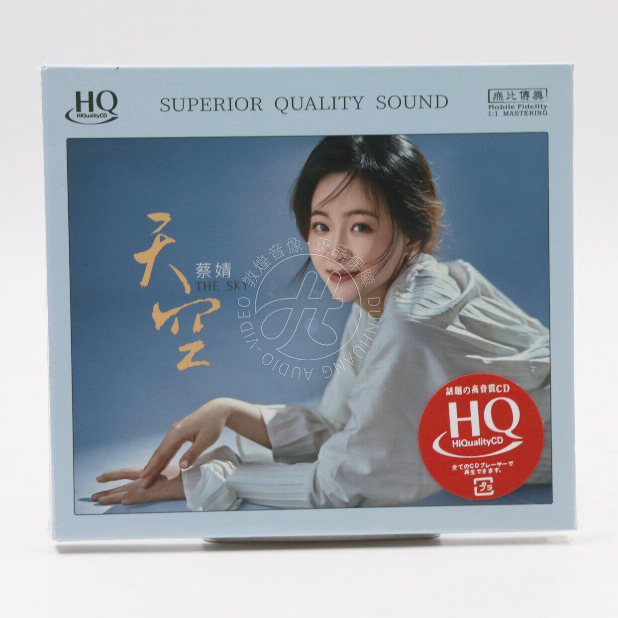 无比传真 蔡婧 天空 HQCD 1CD 头版限量编号 高清音质人声发烧碟
