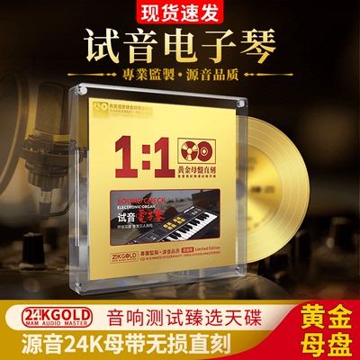 电子琴经典老歌cd碟片正品无损高音质闽南语cd碟片车载音乐光盘