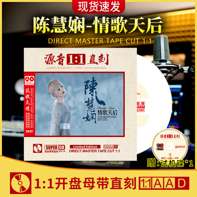 正版陈慧娴cd专辑情歌天后母盘直刻无损高音质发烧试音车载cd碟片