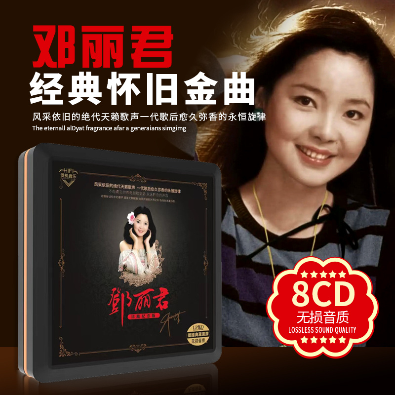 邓丽君经典老歌曲cd碟片甜歌音乐汽车载无损高音质黑胶CD光盘