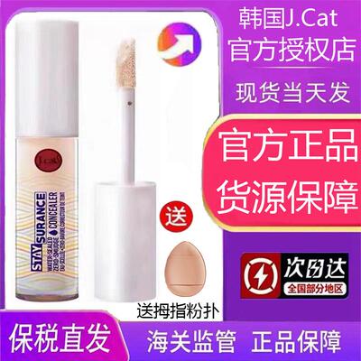 J.CAT JCAT STAYSURANCE遮瑕液提亮液4.8ML防水防蹭持久
