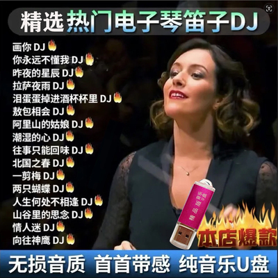抖音热门流行电子琴架子鼓DJ合奏通用音乐U盘纯音乐MP3高音质优盘