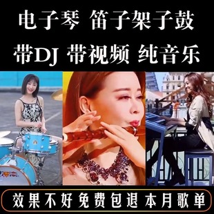 重低音dj音乐U盘电子琴高品质抖音流行架子鼓笛子合奏曲车载优盘
