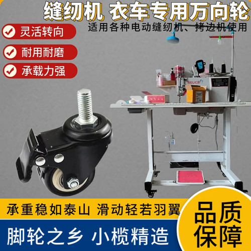 缝纫机平车拷边机衣车专用万向轮