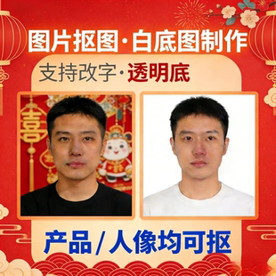 图片抠图白底图制作改字去水印产品人像透明底处理电商主图片设计