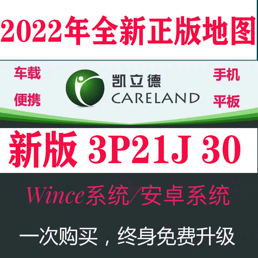 2022年凯立德导航升级正版地图软件车载安卓CE更新3p21J30激活码