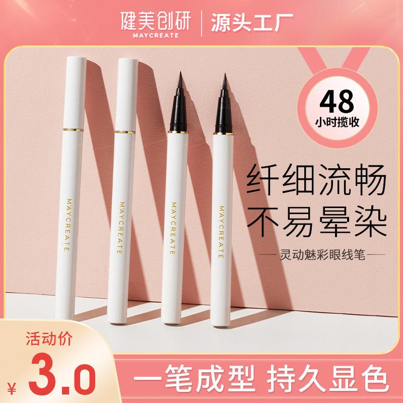 眼线液笔防水持久不晕染初学者速干眼线笔液温和易卸