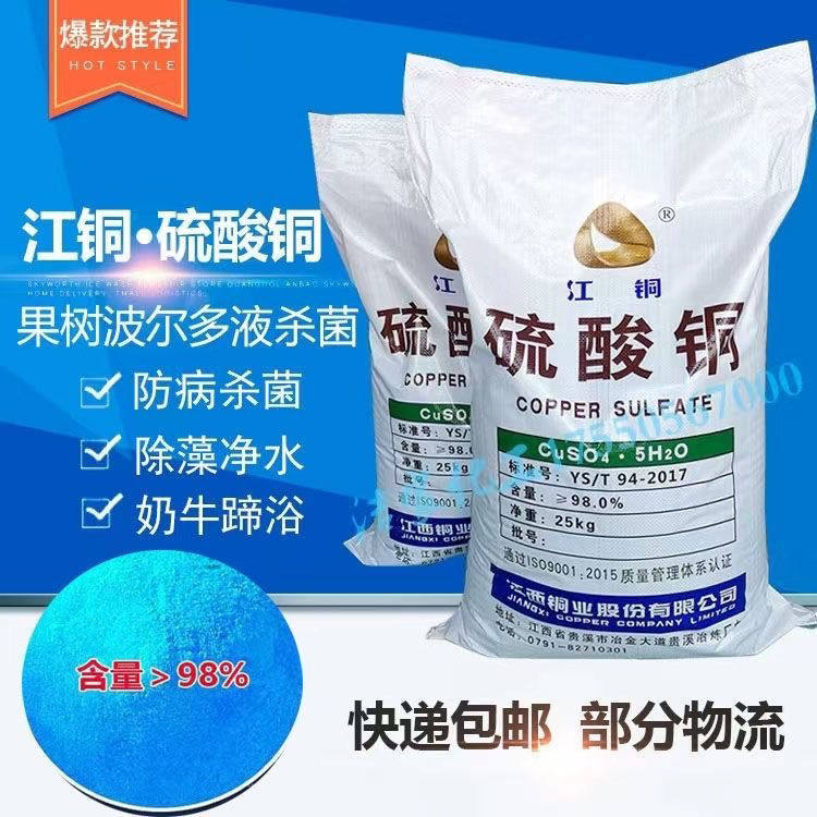 硫酸铜晶体鱼塘水产养殖杀菌农用高纯度硫酸铜除青苔波尔多液果树