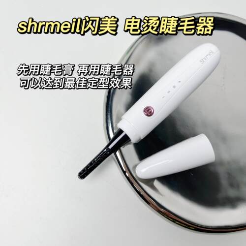 闪美电烫睫毛器卷翘自然持久不塌