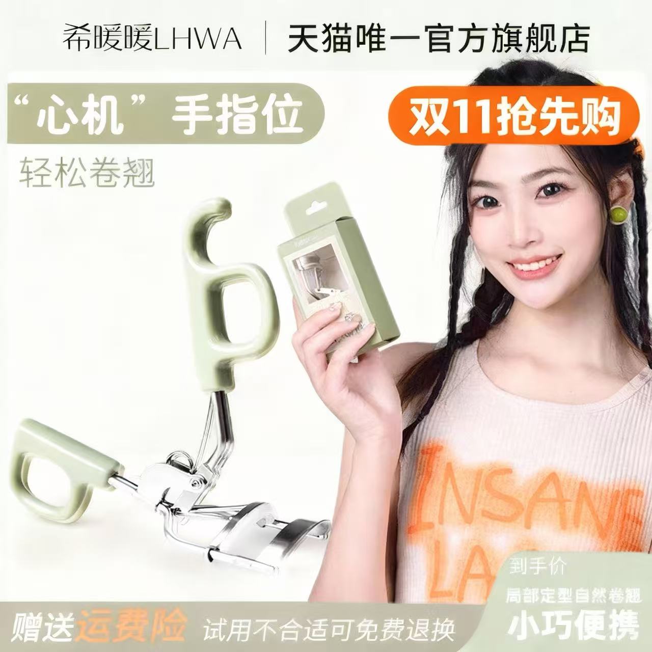 希暖暖卷翘睫毛夹LHWA
