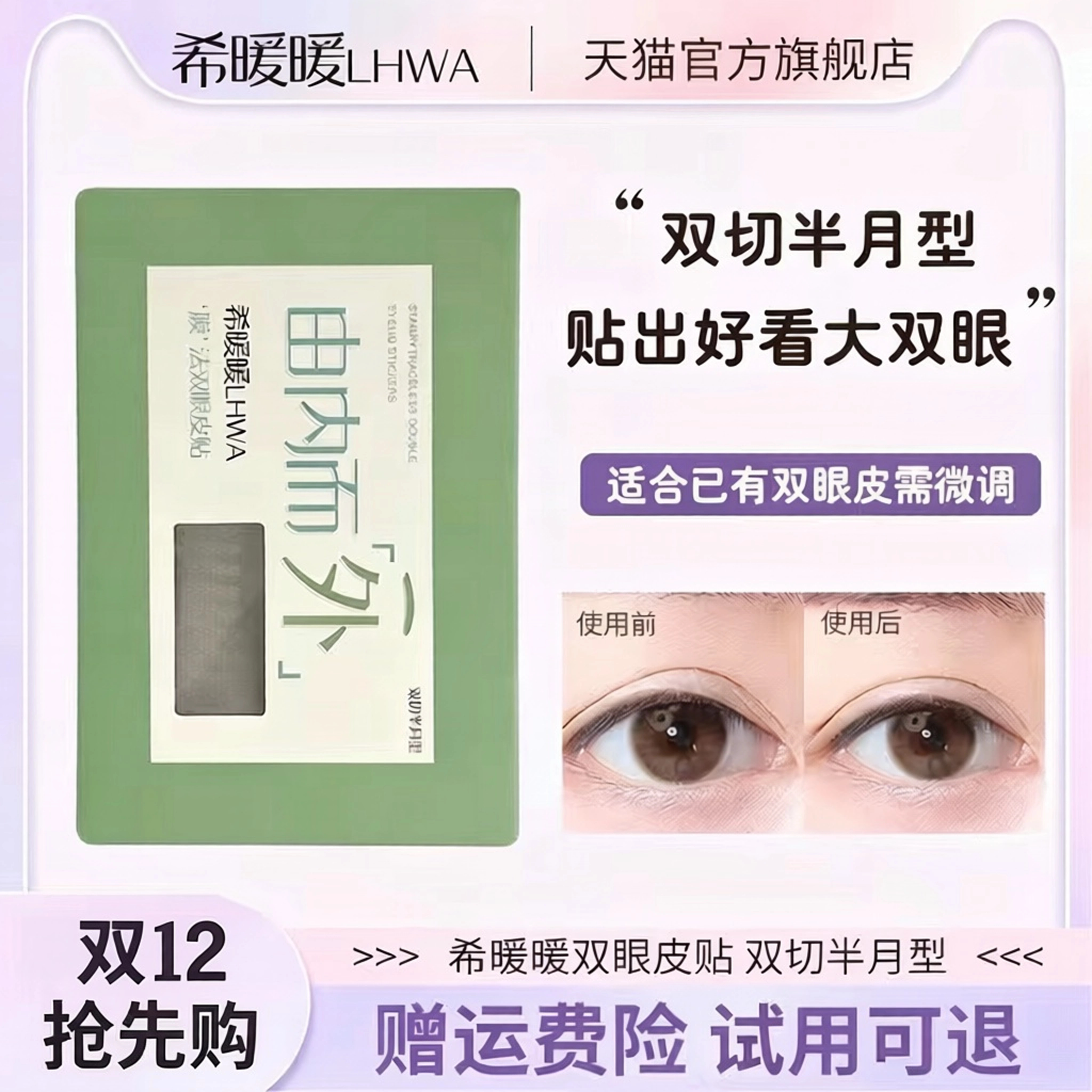 希暖暖双眼皮贴LHWA微调隐形透气图片