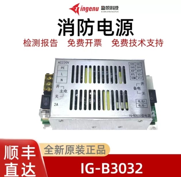 盈帜消防电源IG-B3032 B6503(5V5V12V24V)法安通久远全新原装正品