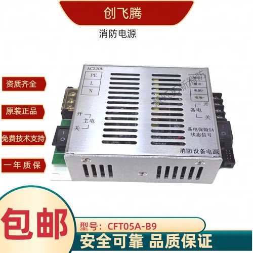 创飞腾CFT05A-B9消防电源正品