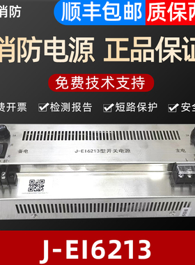 依爱盈帜消防电源盘J-EI6213 EI62133N IG-B3021全新正品质保两年