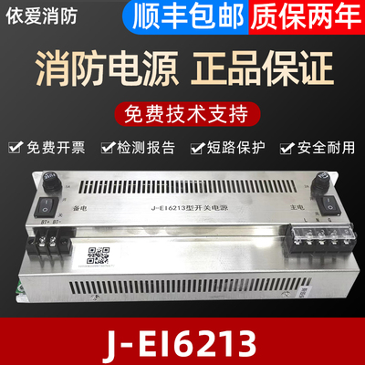 依爱盈帜消防电源盘J-EI6213 EI62133N IG-B3021全新正品质保两年