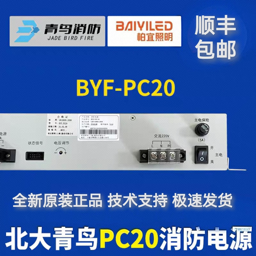 北大青鸟消防电源盘BYF-PC20 BYF-PC20M全新正品安全可靠经久耐用