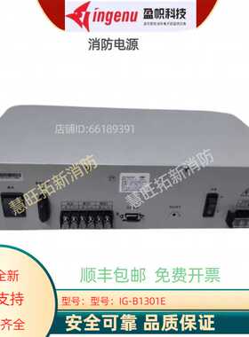 盈帜消防电源盘IG-B1301E IG-B3103 IG-B1201A三江久远尼特青鸟等