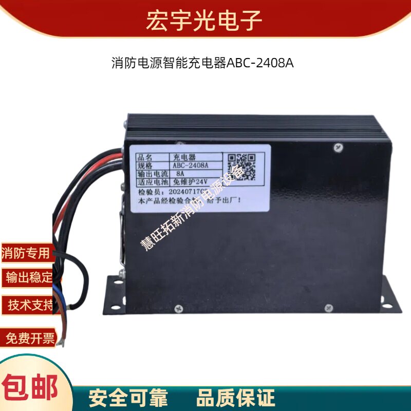 ABC-2408A WP35-SBM沈阳宏宇光电子消防电源充电器原装正品包邮