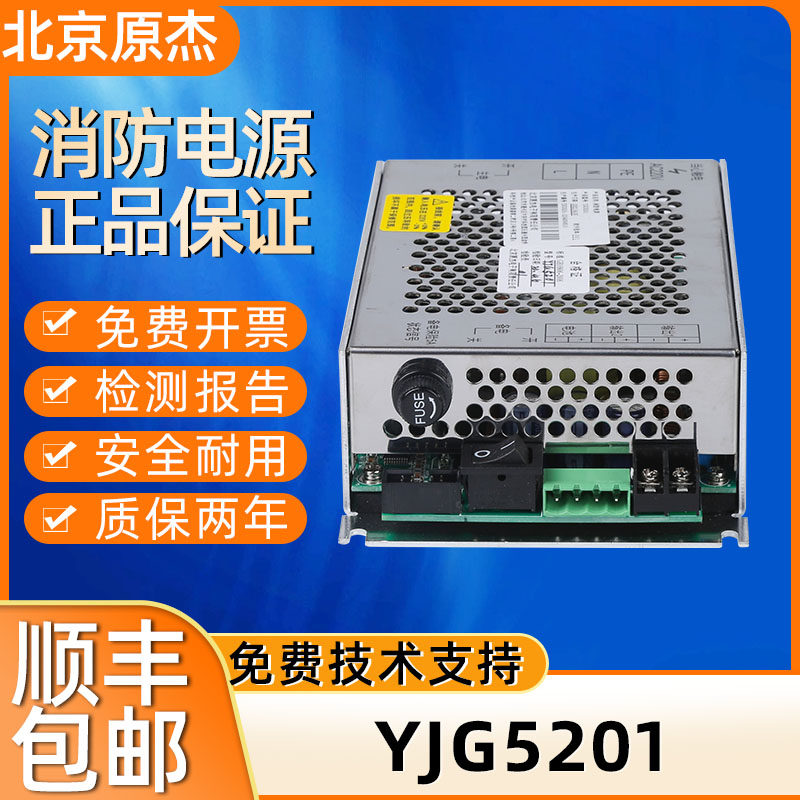 消防电源YJG5201原杰全新正品
