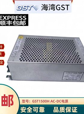 海湾消防电源GST1500H AC-DC湾消防主机电源全新原装正品假一罚十