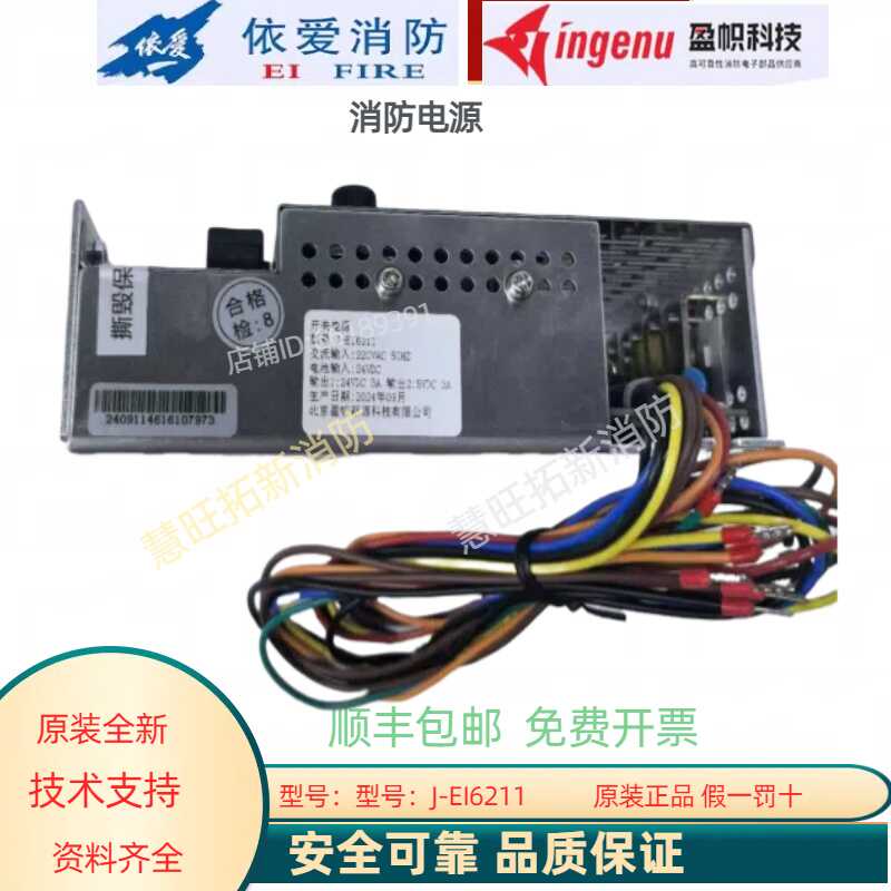 依爱消防电源J-EI6211全新正品
