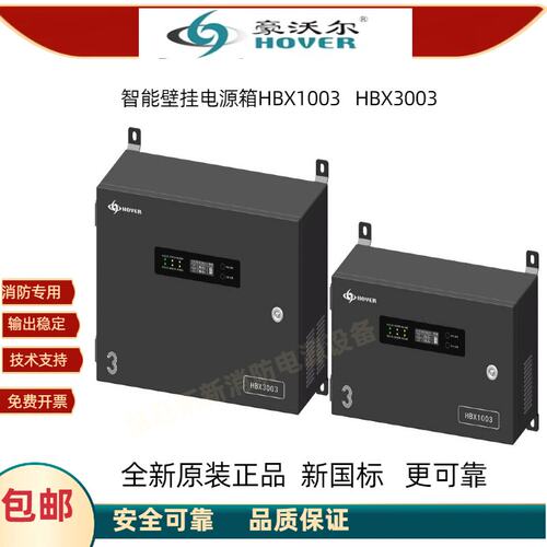 豪沃尔消防电源HBX1003 HBM3003新国标安全认证全新原装厂家直发