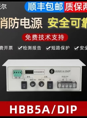 豪沃尔消防电源HBB5A/DIP西门子青鸟中天科技等专用质保两年 包邮