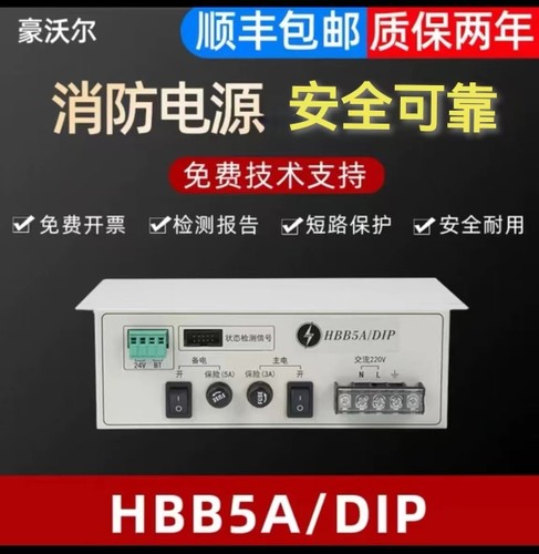 消防电源HBB5A豪沃尔北大青鸟