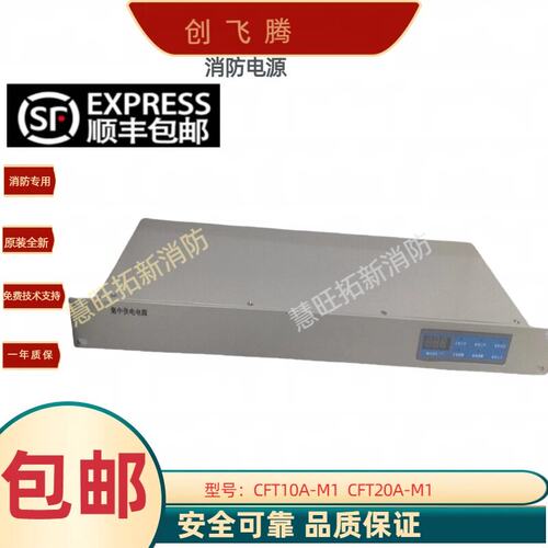 创飞腾消防电源盘CFT10A-M1 CFT20A-M1国泰怡安赋安消防主机电源