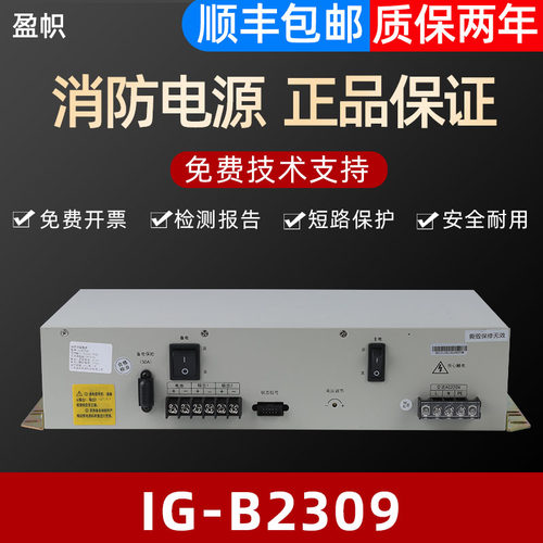消防电源IG-B2309盈帜全新正品