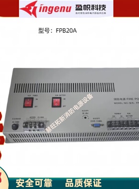 FPB20A奥瑞那消防电源盘 盈帜消防电源全新原装质保一年顺丰包邮